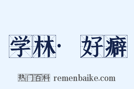 学林·好癖是什么意思的图片